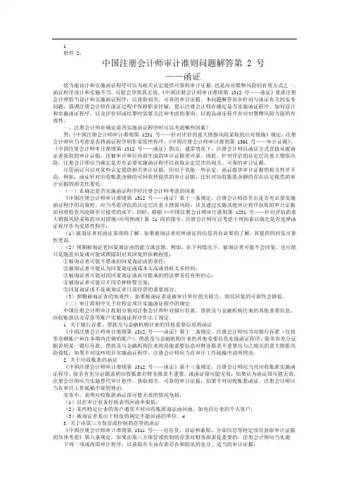 中国注册会计师审计准则问题解答第 2 号