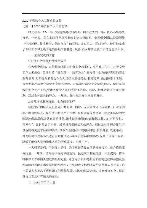 2020年班长个人工作总结3篇