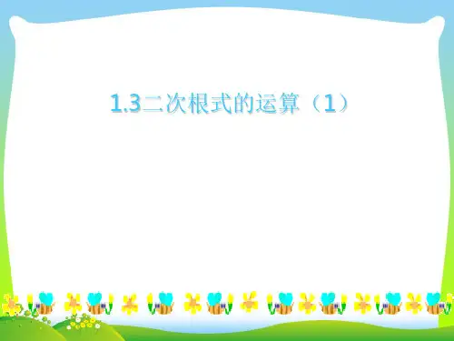新浙教版八年级数学下册第一章《二次根式的运算(1)》精品课件.ppt