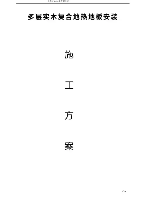 地热地板施工方案
