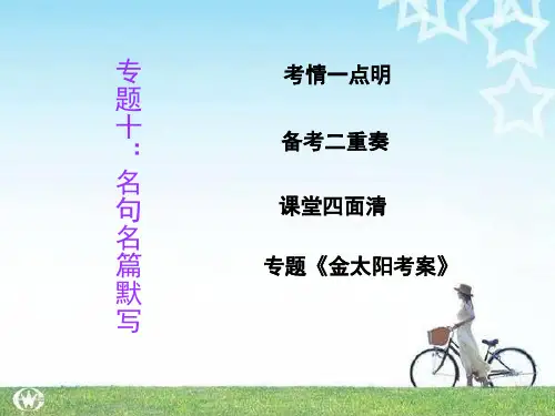 高三名句默写复习讲解