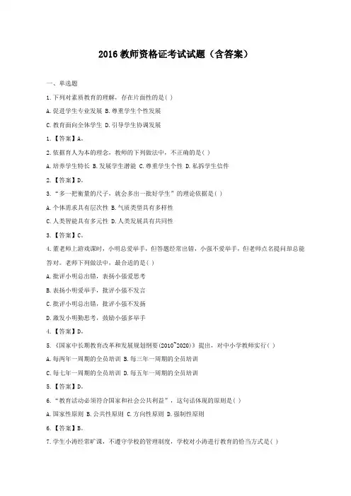 2016教师资格证考试试题(含答案)