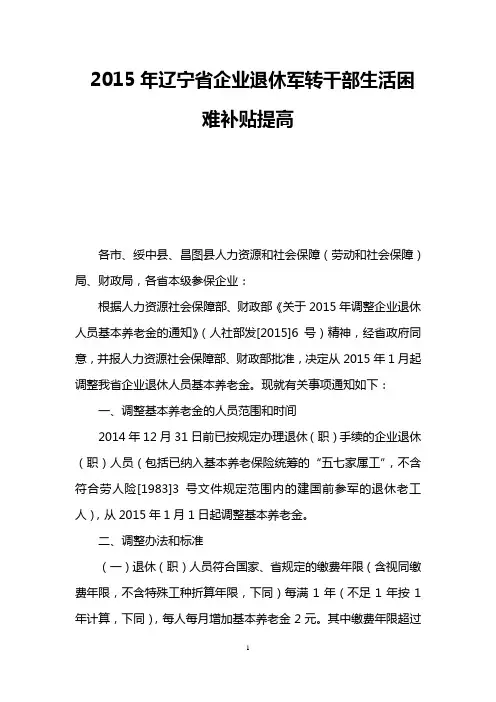 2015年辽宁省企业退休军转干部生活困难补贴提高