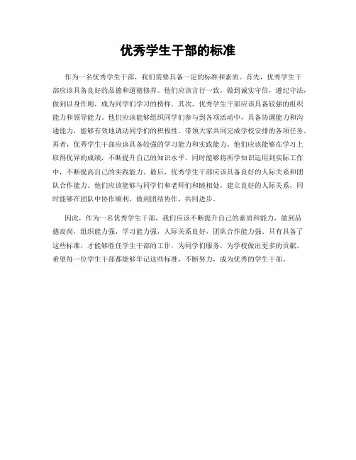 优秀学生干部的标准