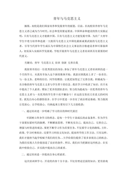 青年马克思主义者培训班结业论文