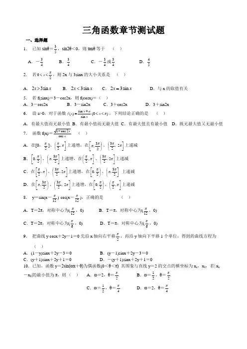 高中数学复习题_三角函数章节测试题及答案