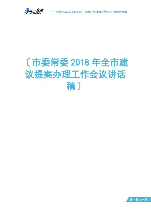 市委常委2018年全市建议提案办理工作会议讲话稿
