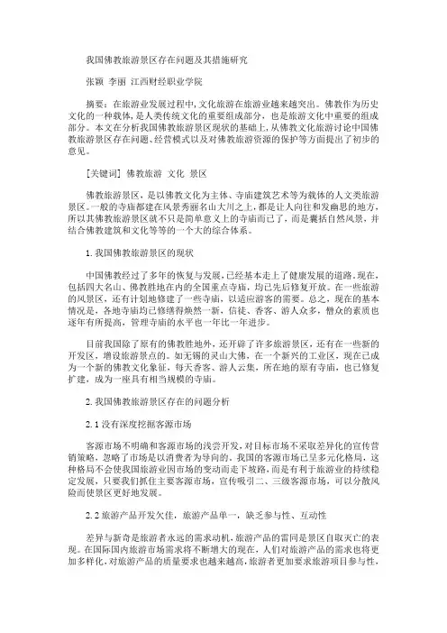 宗教旅游景观规划：我国佛教旅游景区存在问题及其措施研究