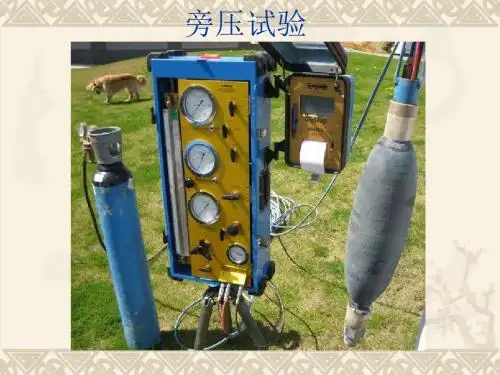 旁压试验