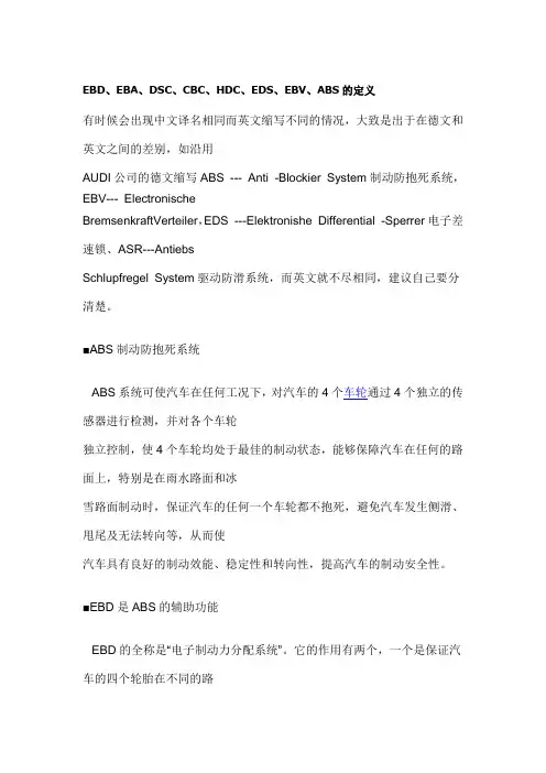 EBD、EBA、DSC、CBC、HDC、EDS、EBV、ABS的定义