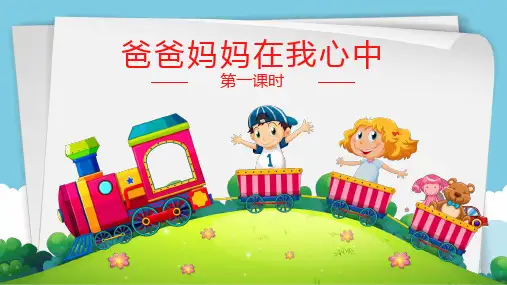 部编版《道德与法治》小学三年级上册第11课《爸爸妈妈在我心中》优质课件