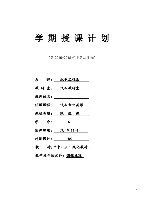 《汽车专业英语》汽车2015级授课计划