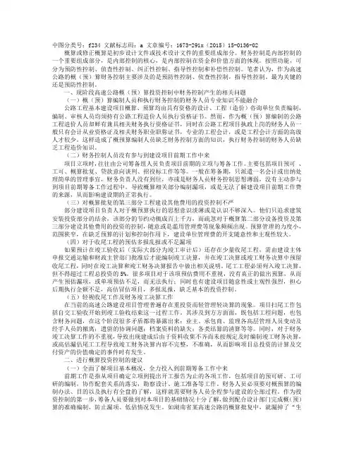 简析高速公路财务人员对概(预)算投资的财务控制