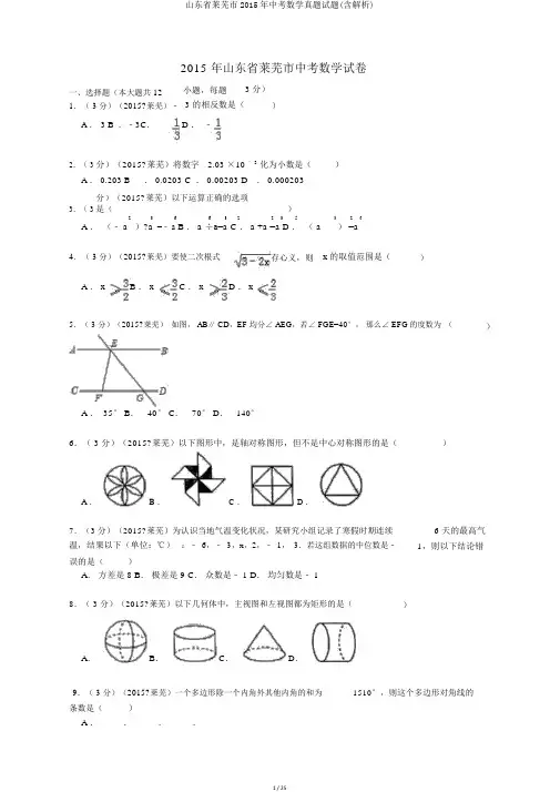 山东省莱芜市2015年中考数学真题试题(含解析)