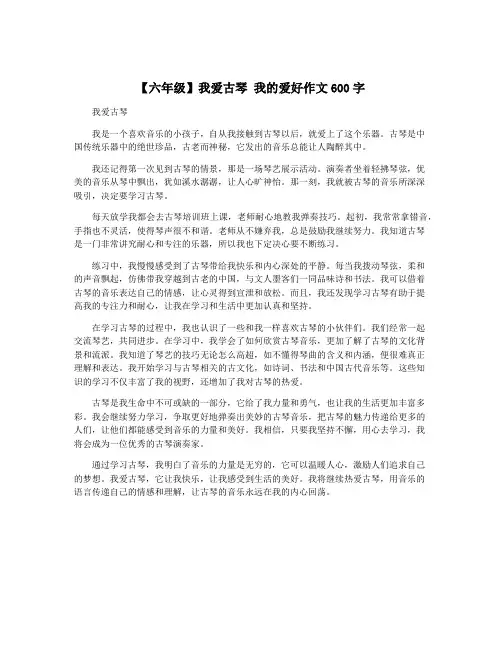 【六年级】我爱古琴 我的爱好作文600字