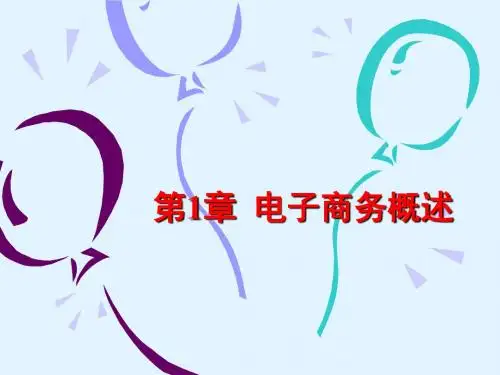 电子商务概述