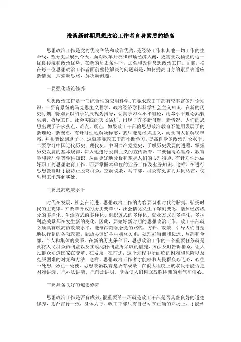 浅谈新时期思想政治工作者自身素质的提高