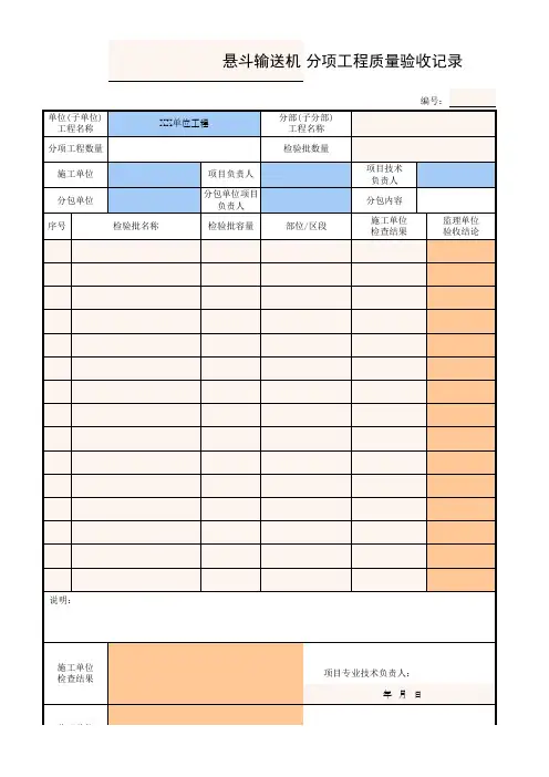 01014101_悬斗输送机检验批质量验收记录