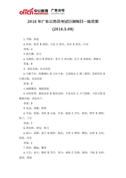 2016年广东公务员考试行测每日一练答案(2016.3.08)