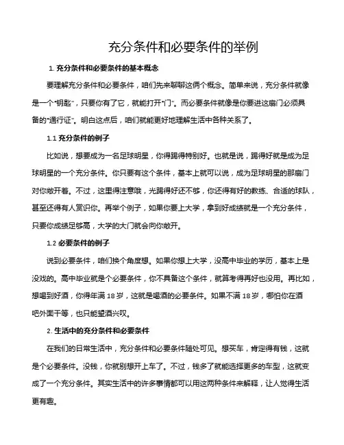 充分条件和必要条件的举例