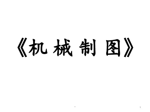 组合体视图的识读PPT课件