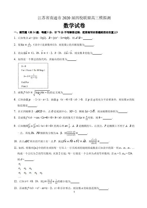 江苏省南通市2020届四校联盟高三数学模拟测试卷含附加题(解析版)2020.3