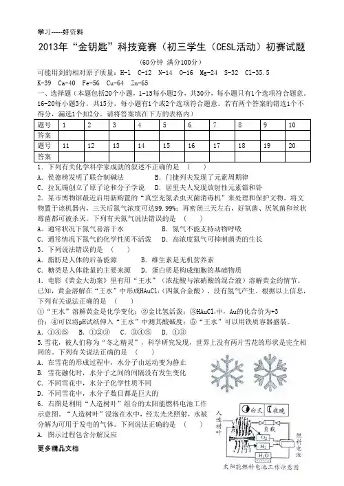 最新“金钥匙”科技竞赛(初三学生(CESL活动)初赛试题及答案
