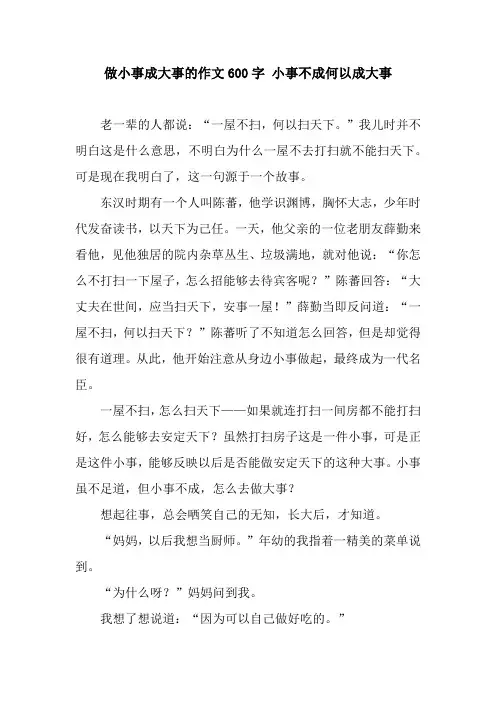做小事成大事的作文600字 小事不成何以成大事