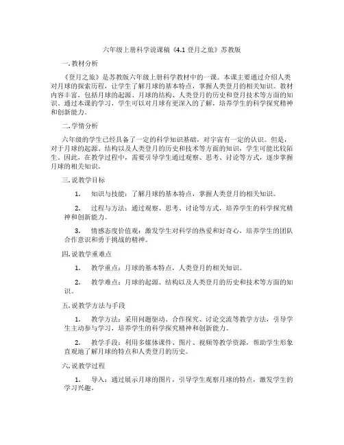六年级上册科学说课稿《4.1登月之旅》苏教版