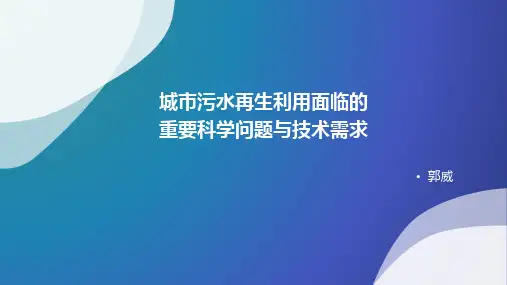 城市污水再生利用面临的重要科学问题与技术需求