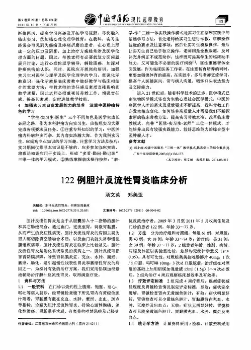 122例胆汁反流性胃炎临床分析