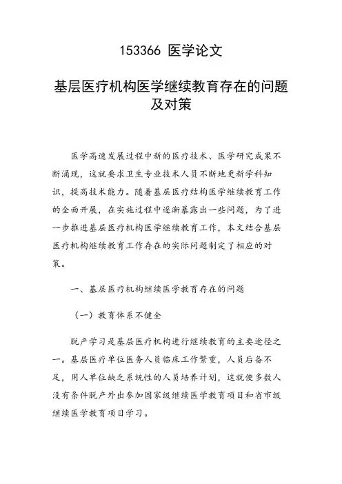 基层医疗机构医学继续教育存在的问题及对策