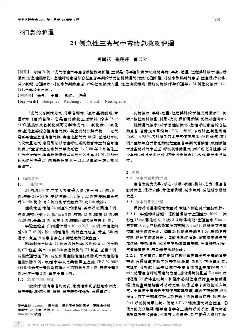 24例急性三光气中毒的急救及护理