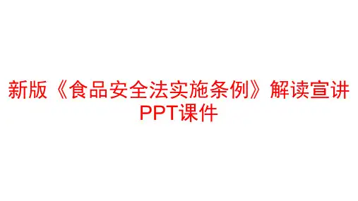 新版《食品安全法实施条例》解读宣讲PPT课件
