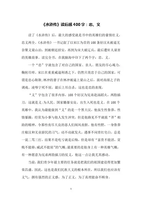 《水浒传》读后感400字：忠、义