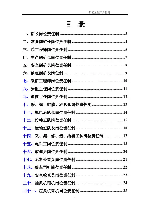 煤矿安全生产岗位责任制