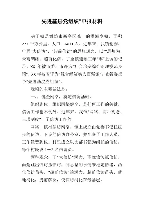先进基层党组织”申报材料