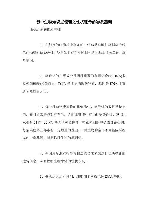 初中生物知识点梳理之性状遗传的物质基础