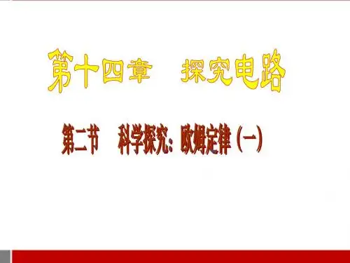 九年级物理_第十四章探究电路第二节科学探究欧姆定律课件_沪科版