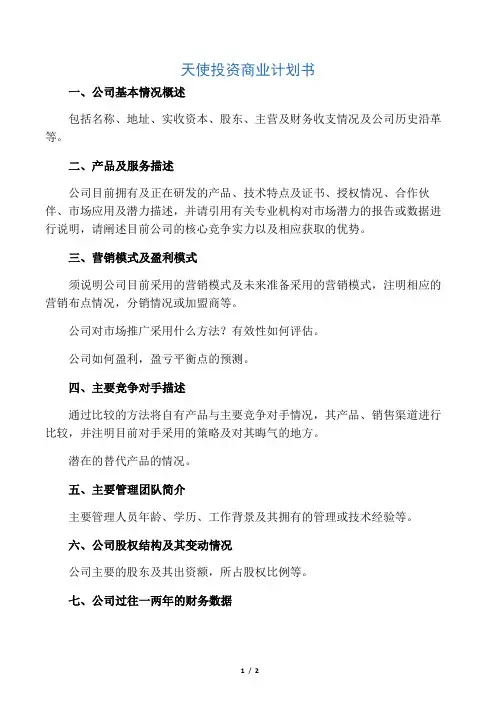 天使投资商业计划书