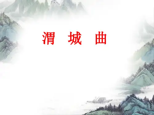 《渭城曲》课件1