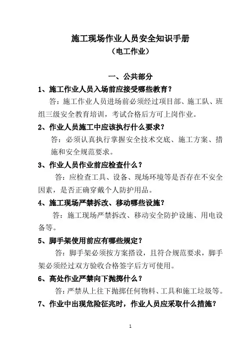 施工现场作业人员安全知识手册(电工作业·内容)