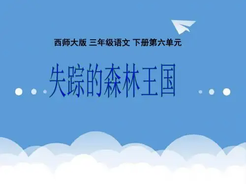 三年级语文课件-(西师大版)三年级语文下册课件失踪的森林王国2 最新