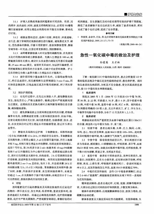 急性一氧化碳中毒的救治及护理