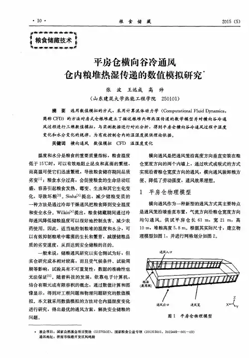 平房仓横向谷冷通风仓内粮堆热湿传递的数值模拟研究