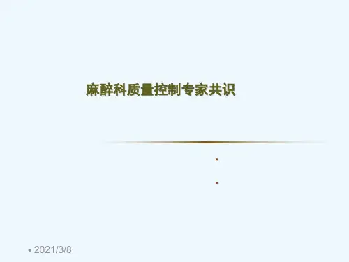 麻醉质量控制专家共识