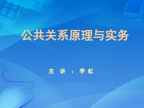 公共关系原理与实务-第四章 公共关系客体---公众