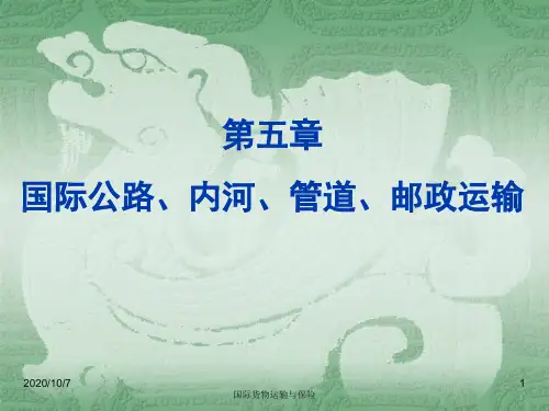 第5章国际公路、内河、管道、邮政运输