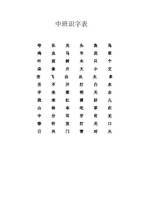 中班识字表30张