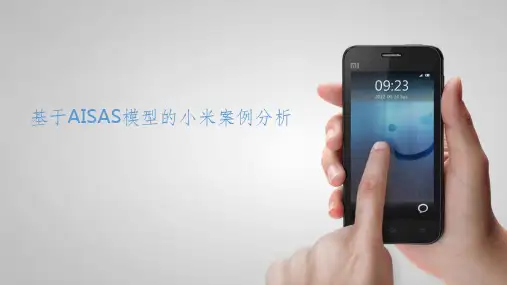 基于AISAS模型的小米案例分析